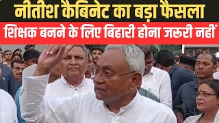 Nitish Kumar Cabinet Meeting बहर म शकषक बनन क लए बहर हन जरर नह