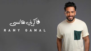 Ramy Gamal - Fakerni Hansa | رامي جمال - فاكرني هانسى