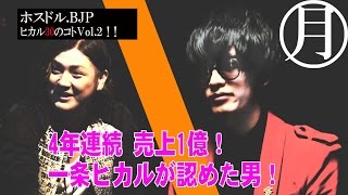 ホスドル.BJP☆４年連続売上１億　一条ヒカル30のコトVol.2