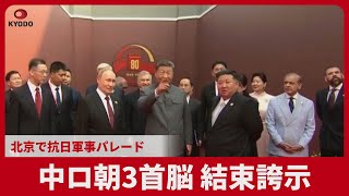 中ロ朝3首脳 結束誇示 北京で抗日軍事パレード