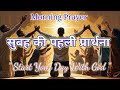 Morning First Prayer | सुबह की आशीषभरी प्रार्थना | Prayer for a Blessed Day