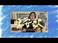 晚安歌- Ella 陳嘉樺（covered by 大孜）＃晚安歌＃翻唱＃陳嘉樺＃Ella＃cover＃song