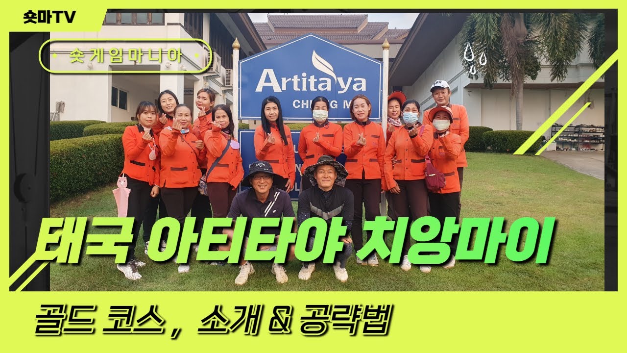 [코스 소개& 공략법] 태국 아티타야 치앙마이 골드코스/숏게임마니아