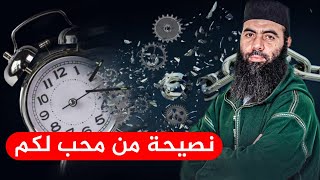 نصيحة من محب لكم//الاستاذ ياسين العمري 🤎