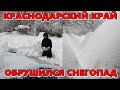 Из-за мощного снегопада Краснодарский край утонул в снегу