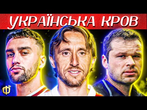 ВІДОМІ ФУТБОЛІСТИ які мають УКРАЇНСЬКЕ КОРІННЯ | Футграм