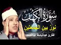 سورة الكهف أجمل تلاوة في يوم الجمعة المباركة    الشيخ عبدالباسط عبدالصمد                