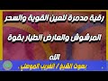 رقية مدمرة للعين القوية والسحر المرشوش والعارض الطيار بقوة الله الشيخ الغريب الموصلي رقية مدمرة للعين القوية والسحر المرشوش والعارض الطيار بقوة الله الشيخ الغريب الموصلي