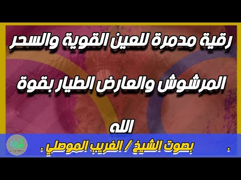 رقية مدمرة للعين القوية والسحر المرشوش والعارض الطيار بقوة الله الشيخ الغريب الموصلي رقية مدمرة للعين القوية والسحر المرشوش والعارض الطيار بقوة الله الشيخ الغريب الموصلي