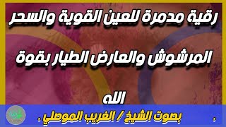 رقية مدمرة للعين القوية والسحر المرشوش والعارض الطيار بقوة الله . الشيخ الغريب الموصلي