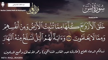 سورة يس كاملة ||  تلاوة عراقية - القارئ عبدالملك المشايخي