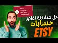 Resolve ETSY Suspended Account حل مشكلة اغلاق الحسابات في إتسي