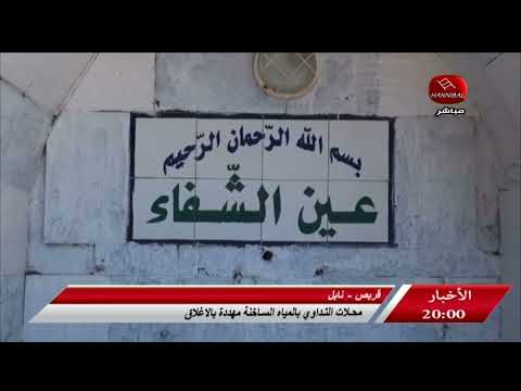 أخبار حنبعل قربص نابل محلات التداوي بالمياه الساخنة مهددة بالإغلاق