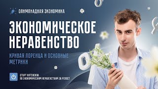 картинка: Экономическое неравенство. Кривая Лоренца и основные метрики