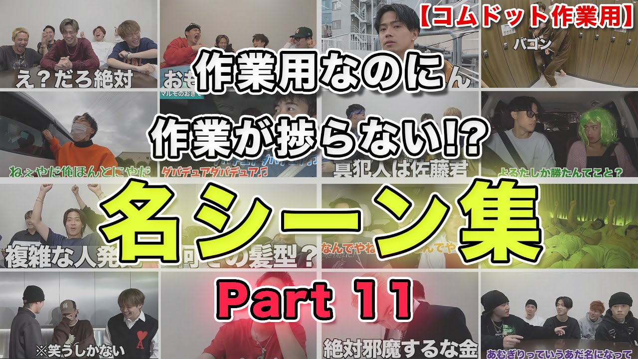 【コムドット作業用】Part11 面白名シーン集【コムドット切り抜きまとめ】