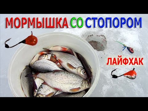 Зимняя рыбалка.ПЛОТВА.МОРМЫШКА со СТОПОРОМ. Лайфхак.