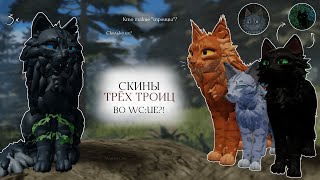 картинка: ТРИ ТРОИЦЫ ВО WC:UE! | Создание скинов/Кто такие 