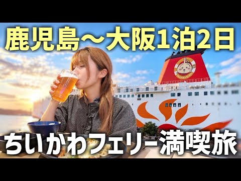 【ちいかわコラボ】いつもと違う！鹿児島〜大阪14時間の夜行フェリーで船旅満喫のサムネイル
