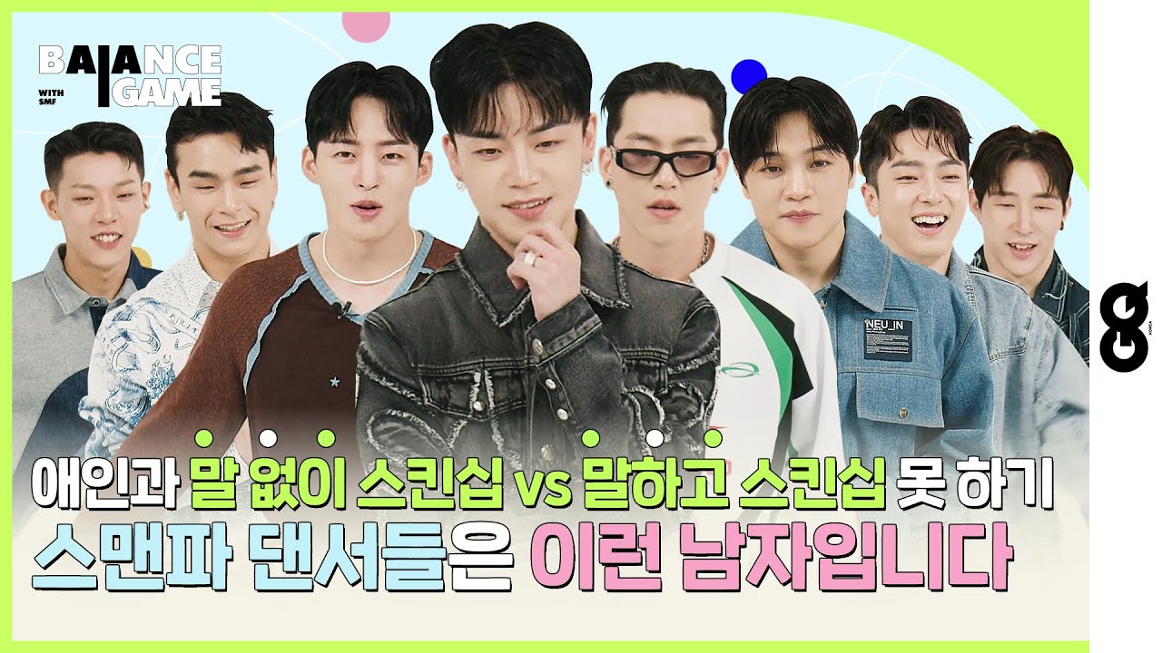 [밸런스게임] 말 없이 스킨십VS말하고 스킨십, 스맨파 댄서들은 이런 남자입니다?! (SMF, 스트릿 맨 파이터, 뱅크투브라더스, 엠비셔스, 원밀리언, 저스트절크)