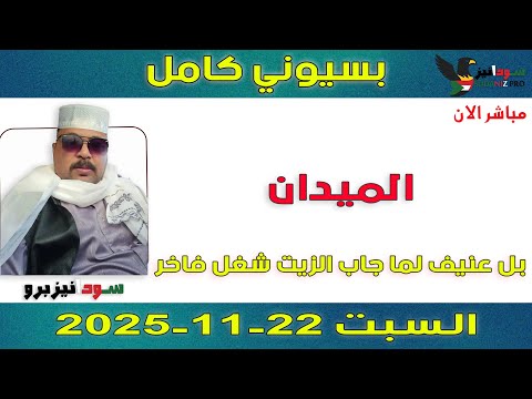 بسيوني كامل L بل عنيف لما جاب الزيت شغل فاخر 