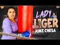 Lady LIGER Joke Chesa ||  Rowdy Rohini || Tamada Media