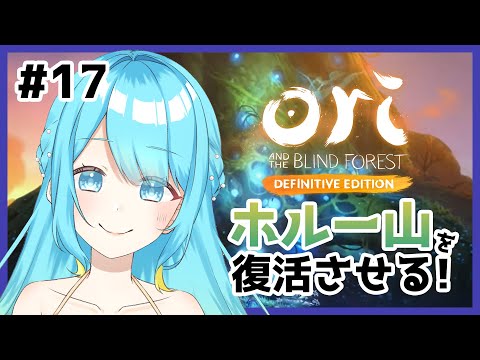 【Ori and the Blind Forest】#17 ホルー山を探す！【鳴海凪紗/Vtuber】