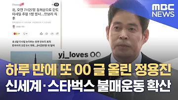 하루 만에 또 OO 글 올린 정용진 신세계 스타벅스 불매운동 확산 2022 01 11 뉴스데스크 MBC