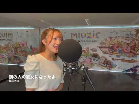 「別の人の彼女になったよ」Covered by 織田美海 #歌ってみた