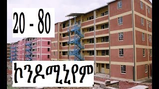 20 80  ኮንዶሚኒየም ቤቶች መቼ ይተላለፋሉ? Addis Ababa