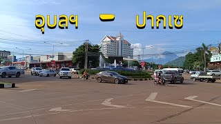 #เที่ยวลาวใต้ รีวิวการเดินทางด้วยรถโดยสาร อุบลฯ-ปากเซ 🇱🇦