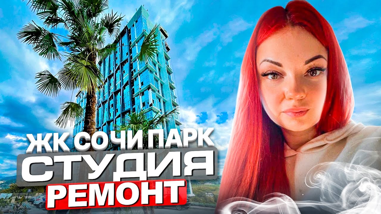 ЖК Сочи Парк.Студия с ремонтом! - YouTube