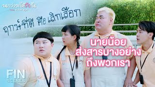 FIN | นายน้อยกับคุณแม่เลี้ยงเป็นชู้กัน | จนกว่าจะได้รักกัน EP.17 | Ch3Thailand