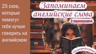 Английские слова для разговорной речи с реальными примерами из фильмов