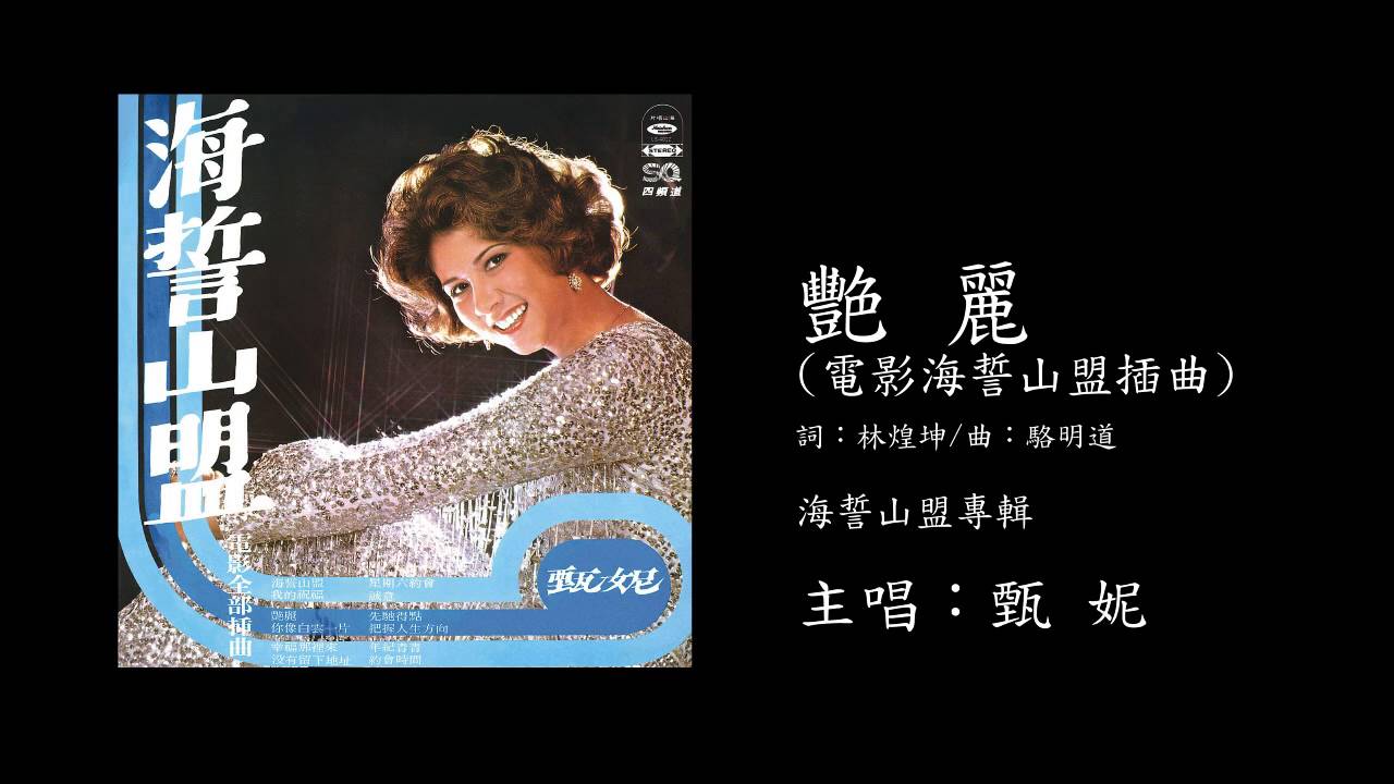 在 YouTube 上观看 甄妮 艷麗 海山國際官方音檔 在 YouTube 上观看 甄妮 艷麗 海山國際官方音檔