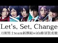 刀剣男士team新撰組with蜂須賀虎徹『Let's, Set, Change』歌詞&パート割り