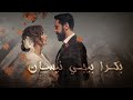 مسلسل بكرا بيجي نيسان الحلقة الثانية ٢ دراما ٢٠٢٢ 