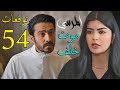 مسلسل المرسى توقعات الحلقة 54 الرابعة و الخمسون 