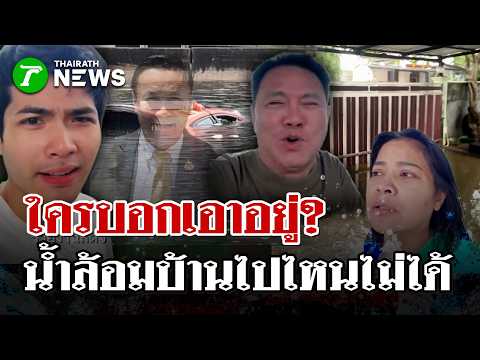 Who said everything is under control? Karn Tossan stressed over flooding, trapped at home, unable...