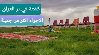 كشتة في بر العراق | الاجواء اكثر من جميلة Kashta in mainland Iraq || لاتنسة لايك واشتراك