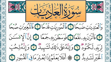 سورة العاديات مكتوبة احمد عبد الله اللحيدان Surah Al Adiat Ahmad Allhedaan برواية حفص عن عاصم