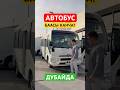 Автобус #automobile #rek #автоиздубай #той #топ #тикток #бизнес #тренд #юмор #дальнобой #обзор