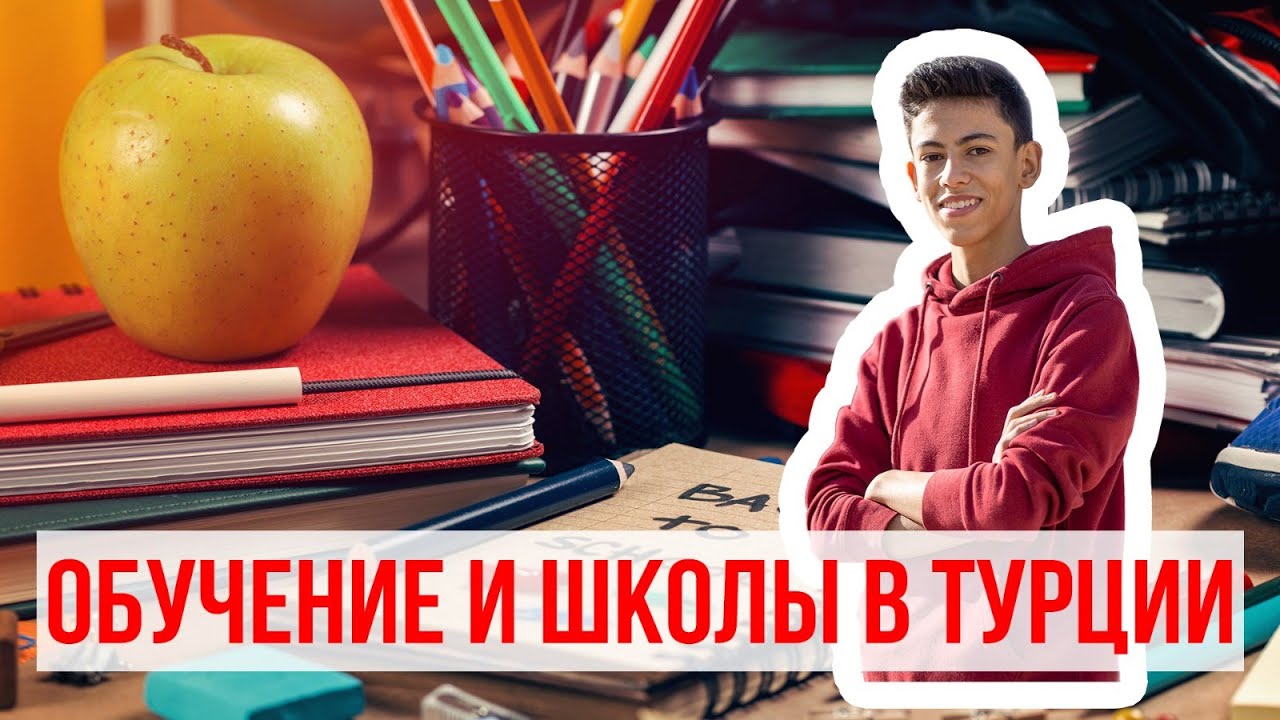 Турецкая школа | Обучение и школы в Турции, образование в Турции