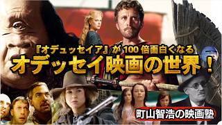 『オデュッセイア』が100倍楽しくなる、オデッセイ映画の世界！　ネタバレ無し！　 #町山智浩の映画塾 オデュッセイア