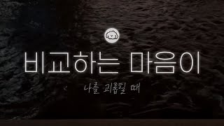 비교하는 내 마음 읽어주기 | 비교하는 마음이 나를 괴롭힐 때