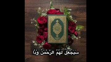 القارئ : سعد الغامدي / تلاوة من سورة مريم ﴿ إن الذين آمنوا وعملوا الصالحات سيجعل لهم الرحمن ودا ﴾