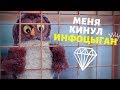 Чертовы инфоцыгани! ДА НЕ БОМБИТ У МЕНЯ!  (2 сезон 2 серия)