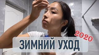 ЗИМНИЙ УХОД ЗА КОЖЕЙ // КОРЕЙСКИЙ 6-СТУПЕНЧАТЫЙ УХОД // 2020