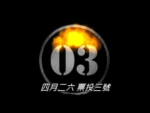 105學年度 班聯會選舉競選影片③號