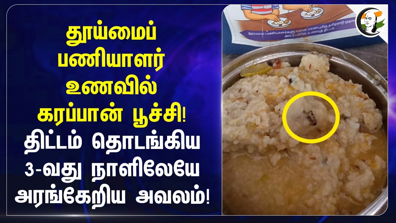 ⁣தூய்மைப் பணியாளர் உணவில் கரப்பான் பூச்சி! திட்டம் தொடங்கிய 3-வது நாளிலேயே  அரங்கேறிய அவலம்! | Theni