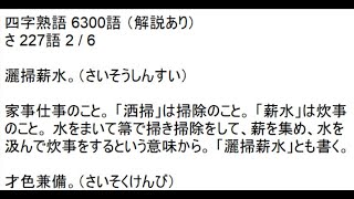 四字熟語 6300語 解説あり さ 227語 2 6 Youtube